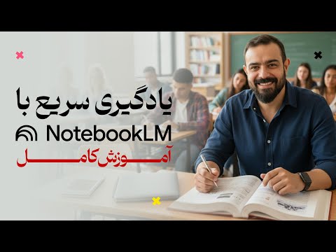 کاربردهای جالب NotebookLM که نمی‌دونستی! آموزش کامل