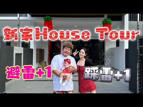 新家House Tour终于来了 ！| 不要踩雷就看一看哈哈哈！！ [DSY Vlog 7]