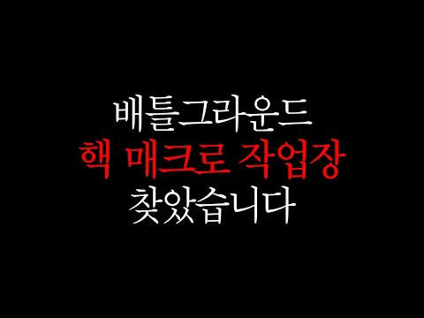 현재 심각한 배그 핵 매크로 작업장 실태