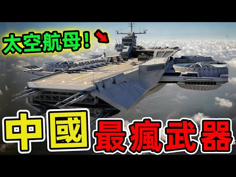 中國最瘋狂的十個軍事發明。火箭炮只排第五,第一名堪稱海上霸主,一艘改變全球軍事格局。|世界印象 #世界之最 #出類拔萃 #腦洞大開 #top10 #中國 #武器