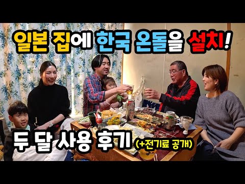 일본 친정집에 설치한 온돌매트 2달 사용후기♨️ 오빠부부의 첫 온돌 경험 #한일부부  #호야온돌 #hoyaondol