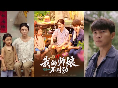 【完整版】王羽铮《重生87：我的师娘不对劲》重生回到1987年师傅过世那天，面对师傅的真心托孤，面对漂亮的师娘，这一次他选择换个活法！#短剧 #完結 #蔓蔓書屋 #大结局