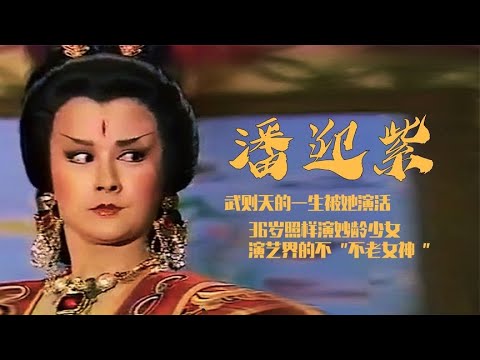 潘迎紫：一张娃娃脸演活武则天，与陈鸿烈金童玉女，老了仍像芭比
