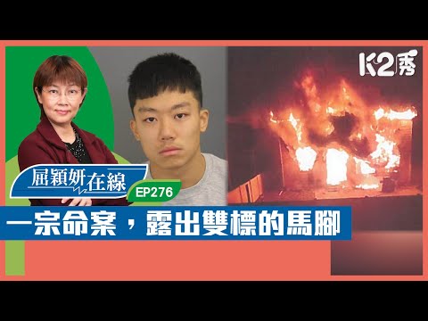 【K2秀】【屈穎妍在線】EP276：一宗命案，露出雙標的馬腳