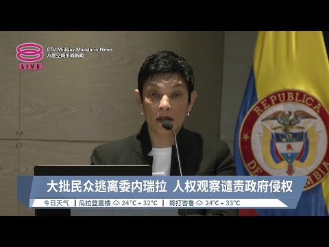 大批民众逃离委内瑞拉 人权观察谴责政府侵权【2024.09.12 八度空间午间新闻】