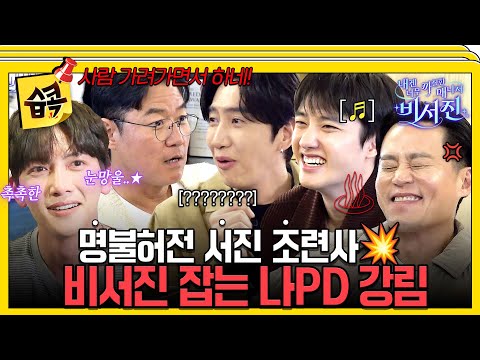 [#습콕📌] 나PD한테 탈탈 털리는 비서진😅 (ft. 설움 폭발한 도경수) #내겐너무까칠한매니저비서진 #MyGrumpySecretary #sbsenter