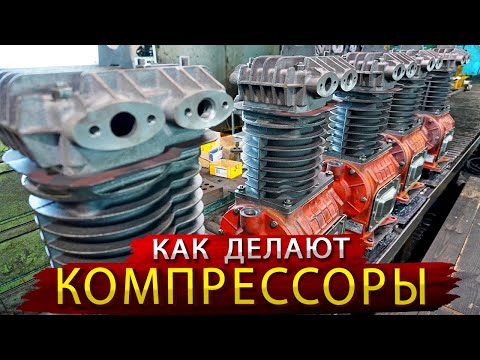 Компрессорный завод / Единственное в России предприятие полного цикла