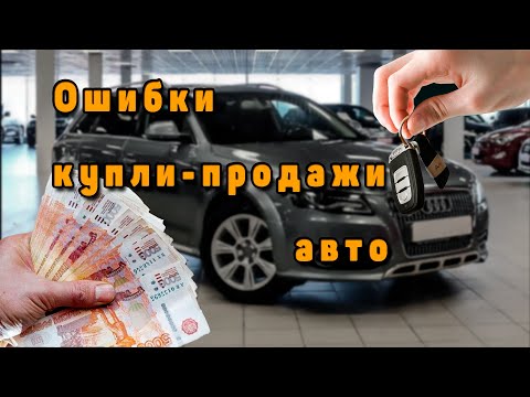 Dangerous Mistakes When Buying and Selling a Car