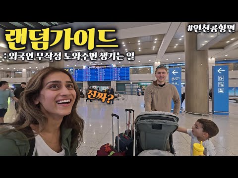 What happens when you help a traveler who just landed at Incheon Airport?