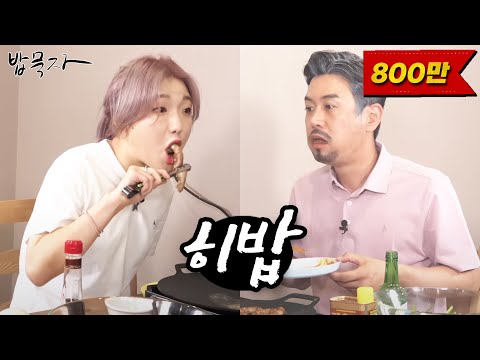 [밥묵자] 기둥뿌리 뽑히따 이런 히밥... (feat.히밥)