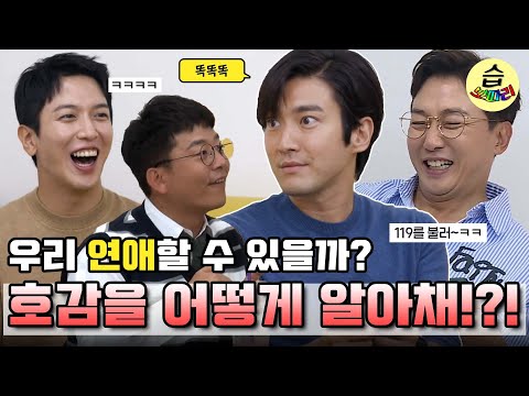 [#습보따리] 여자의 호감을 어떻게 알아채!?!🤷‍♂️알려줘ㅠㅠㅣSBS ENTER.