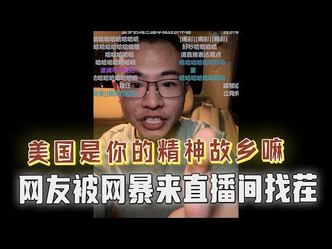 “美国是你的精神故乡吧”，户晨风被讽夹头，网友找茬狂扣帽子，嘲讽黄鹅还力挺乌克兰！