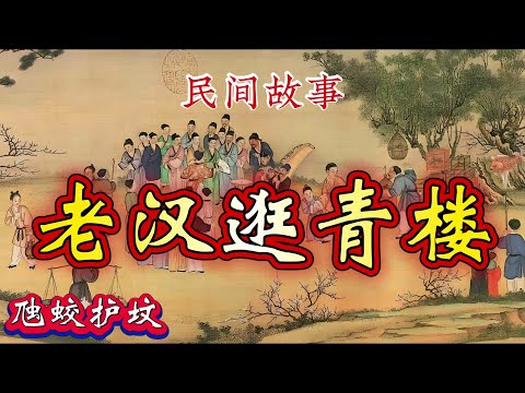 民间故事：老汉逛青楼｜虺蛟护坟