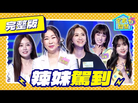 【全家有智慧】完整版S8｜吳姍儒領軍Talk秀台語選手 對決若潼青春菜鳥仔 張秀卿幽默自嘲二婚很清白！大安區名稱跟諧音有關係？｜林美秀 阿松｜益智節目｜公視台語台｜DAYDAY台語台｜EP440