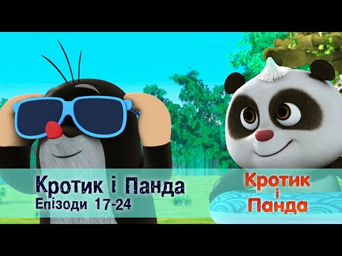 Кротик і Панда. Епізоди 17-24  - Розвиваючий мультфільм для дітей - Збірник