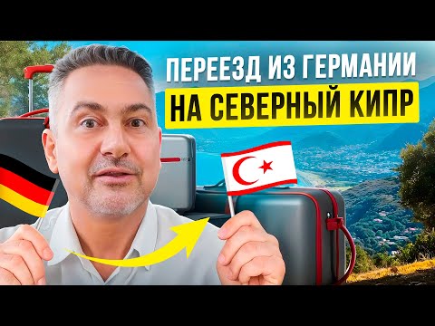 Северный Кипр для немцев – 5 причин переехать из Берлина