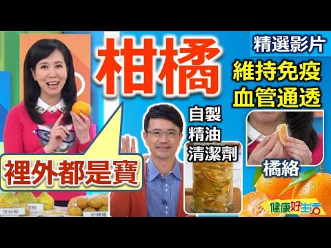 【健康好生活 超精彩回顧】「橘子」全身都是寶 止咳 防老 又抗癌 /// 紫米橘片燉奶  白酒橘子鮭魚  糖漬橘皮
