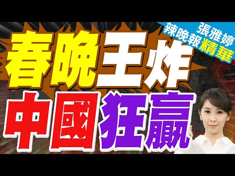 英.俄.星媒關注 中國春晚夯爆｜春晚王炸 中國狂贏｜謝寒冰.張延廷.嚴震生深度剖析【張雅婷辣晚報】精華版 @中天新聞CtiNews