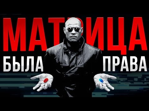 ЧТО НАМ ХОТЕЛА СКАЗАТЬ "МАТРИЦА"? [смысл фильма]