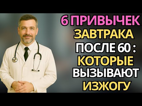 Пожилые: 6 привычек завтрака, вызывающих изжогу и тяжесть в желудке |здоровье пожилых