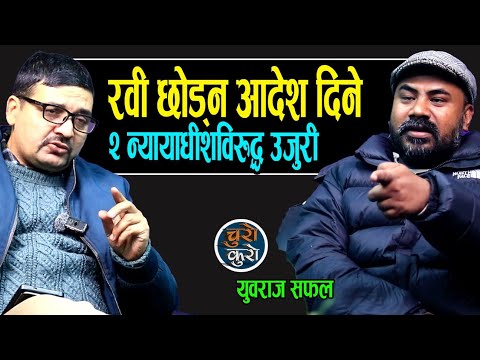 रवीलाई छोड्न आदेश दिने २ न्यायाधीशविरुद्ध सफलले दिए उजुरी ।। ३ महिनाभित्र फेरि खोरमा पठाउने चेतावनी 