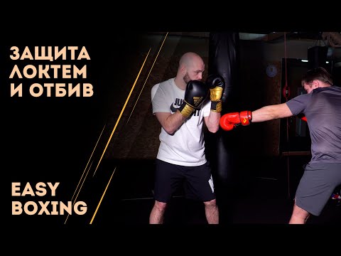 Защитные действия в боксе: подставка локтем и отбив / Easy Boxing #7