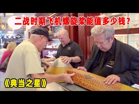 典当之星：二战时期螺旋桨能值多少钱？专家说完价格，不买了！