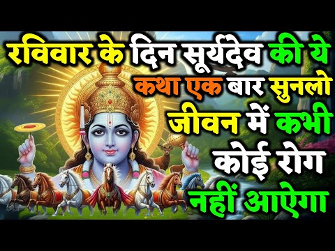 सूर्य देव की कथा सुनने मात्र से ही कर्म, भाग्य और जीवन तीनों बदल जाता हैं | Bhagvan Soorya Ki Katha