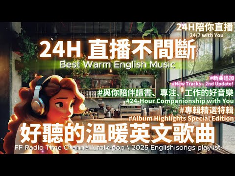 【🌟24H 陪伴你的溫暖英文歌單】🎧 2025 Music Live✨｜Everyday Vibes｜Folk-Pop音樂直播不間斷｜讀書・工作專屬音樂｜陪你每一天🎶 #music #playlist