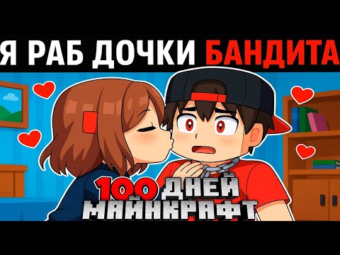 Я Прожил 100 Дней За Раба Дочки Бандита в Майнкрафте