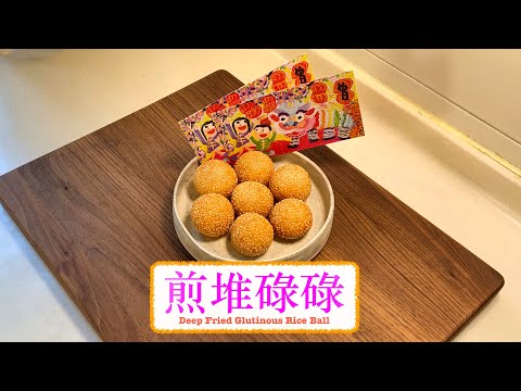 [傳統賀年小吃] 煎堆碌碌 Deep Fried Sesame Glutinous Rice Ball