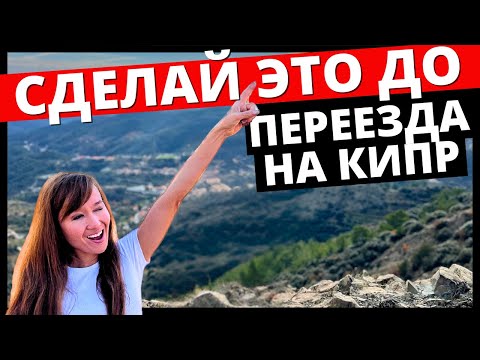Чек-лист ДО любой релокации. Мой опыт переезда на Кипр ✅