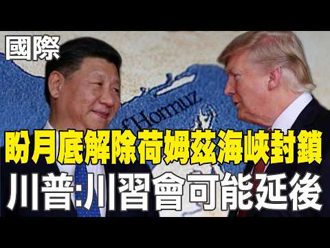 【每日必看】盼月底解除荷姆茲海峽封鎖 川普:川習會可能延後｜美國能源部長預告:油價將大降 親曝伊朗戰爭"幾週內結束" 20260316