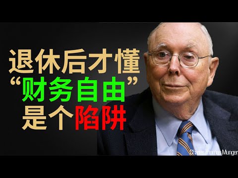 查理·芒格：退休后才懂，“财务自由”是个陷阱
