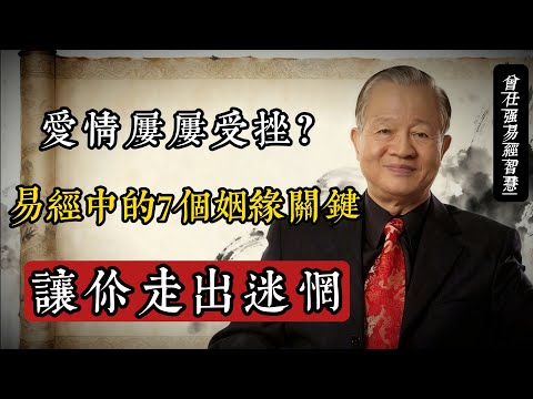 愛情屢屢受挫？曾仕強：易經中的7個姻緣關鍵，讓你走出迷惘，迎向幸福#曾仕強 #易經智慧 #國學 #婚姻觀 #感情經營 #修身齊家 #傳統文化 #人生智慧 #臺灣 #心靈成長