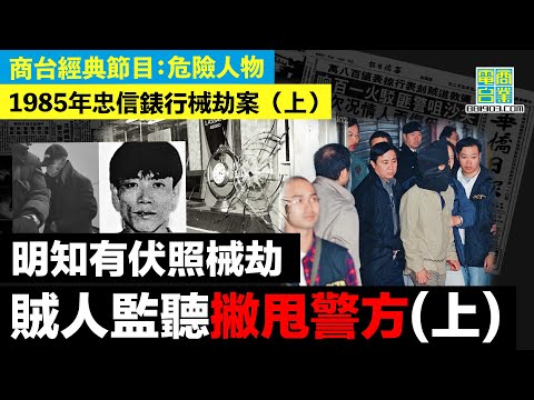 【香港犯罪盤點‧忠信錶行械劫案(上)】案發前全方位佈署 警方以為萬無一失 中伏悍匪挾人質掩護開火最後走甩