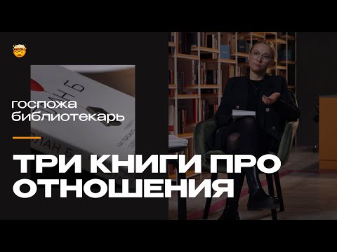 Мужчина и женщина: три книги о том, как строить и пережить отношения