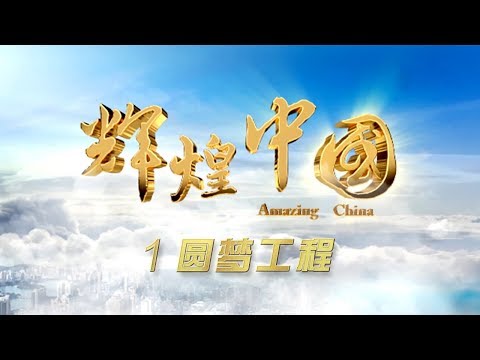 Amazing China Ep1 Chinese Dreams | CCTV