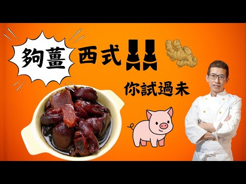 西式豬腳薑/全港首創/幾個步驟完成/豐富骨膠原/女人至愛/