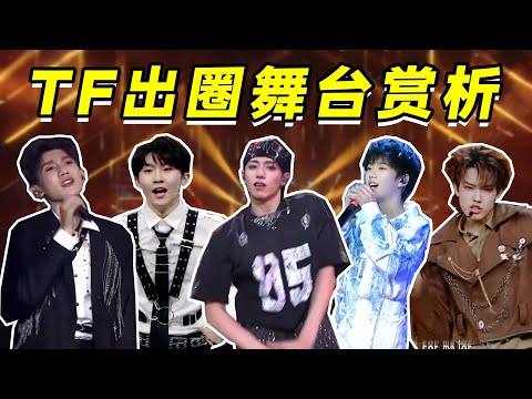 【时代峰峻出圈舞台赏析】持续向内娱输出最让人安心的爱豆