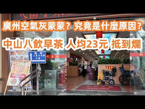 廣州中山八路飲早茶！人均23元抵到爛！空氣灰蒙蒙？究竟是什麼原因？荔灣湖公園！空气超級好！長者晨運好地方！廣州美食・廣州生活Vlog！美食旅遊攻略！Canton Food Tour｜GuangZhou