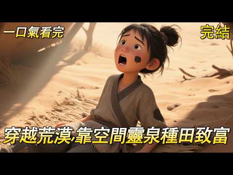 【完結文】穿越幹旱荒漠，成了最窮莊戶的奴妻，外帶一個姑子兩小叔。公婆被村霸逼死，全家遭驅逐，缺糧無水，姐有靈泉空間，還有一頭會種地的大肥豬！他們挖水井，建房子，還吸引了駱駝、蛇、狼一大堆小動物過來投靠