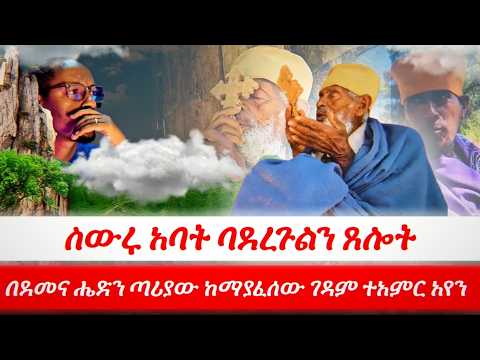 ስውሩ አባት ባደረጉልን ጸሎት በደመና ሔድን ጣሪያው ከማያፈሰው ገዳም ተአምር አየን