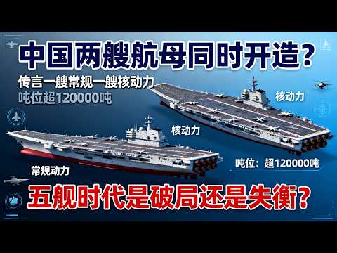 中国双舰同造再引关注：五航母时代启幕，破局还是失衡？核动力悬念揭晓！#004航空母舰 #004carrier #005航空母舰 #中国航母 #中国海军