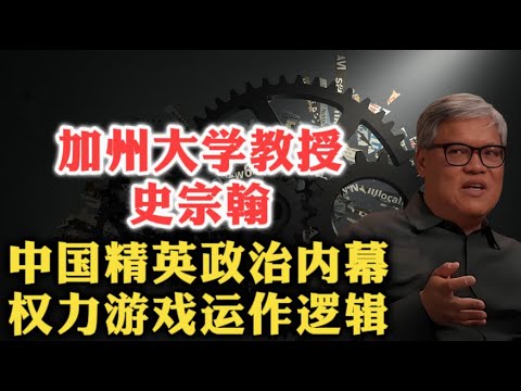 加州大学教授史宗翰：中国高层政治内幕，权力游戏运作逻辑！| 习近平 | 李克强 | 丁薛祥 | 何立峰 | 李强 | 周永康 | 薄熙来 | 集权与分权 | 太子党 | AI战略 | 权力继承 |