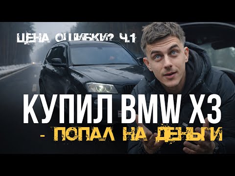 КУПИЛ БМВ Х3 Попал На ДЕНЬГИ, НАЧАЛО! МИНУС МОТОР...! Цена ошибки?
