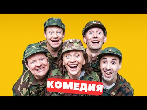 🌲🤣 ВОСЕМЬ МУЖЧИН, ОДНА ФАМИЛИЯ И ПОЛНЫЙ ЛЕС ПРИКЛЮЧЕНИЙ! Русские комедии. Премьера