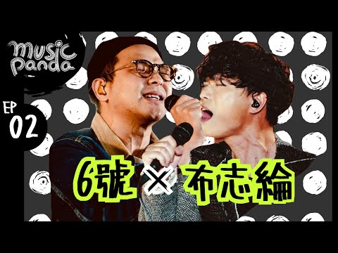 Music Panda EP2 6號@RubberBand 布志綸｜Simple Love Song 小傳奇 認錯 是錯也再不分 時光倒流一句話 未來見 經得起變化 漫長 森林 最後晚餐 早班火車