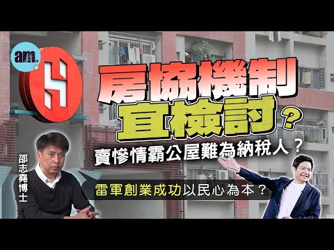 房協機制宜檢討？賣慘情霸公屋難為納稅人？丨雷軍創業成功以民心為本？【邵博看新聞】［AI字幕］#am730 #邵志堯 #房協 #公屋富戶 #雷軍 #小米 #納稅人