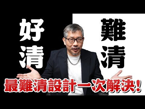 這些設計超難清！你家中了幾項？直接告訴你好看又好清的替代方案！【歐爸講設計】